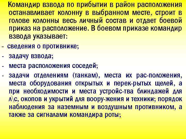 Командир взвода по прибытии в район расположения останавливает колонну в выбранном месте, строит в