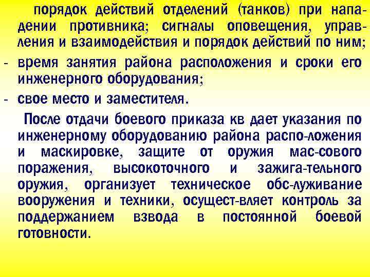 порядок действий отделений (танков) при нападении противника; сигналы оповещения, управления и взаимодействия и порядок