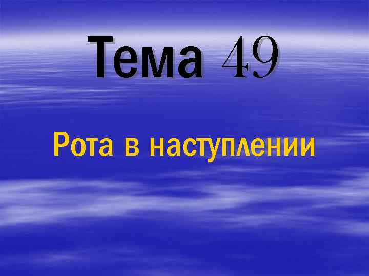 Тема 49 Рота в наступлении 