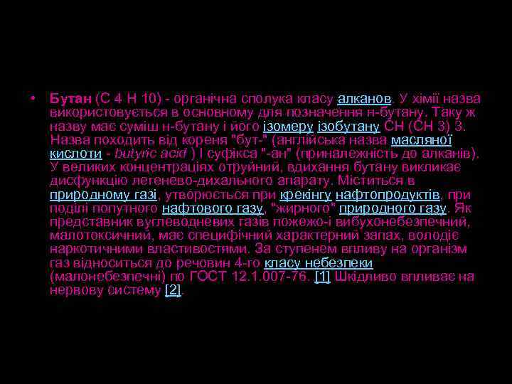  • Бутан (C 4 H 10) - органічна сполука класу алканов. У хімії