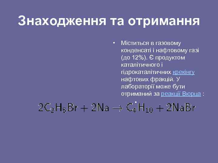 Знаходження та отримання • Міститься в газовому конденсаті і нафтовому газі (до 12%). Є