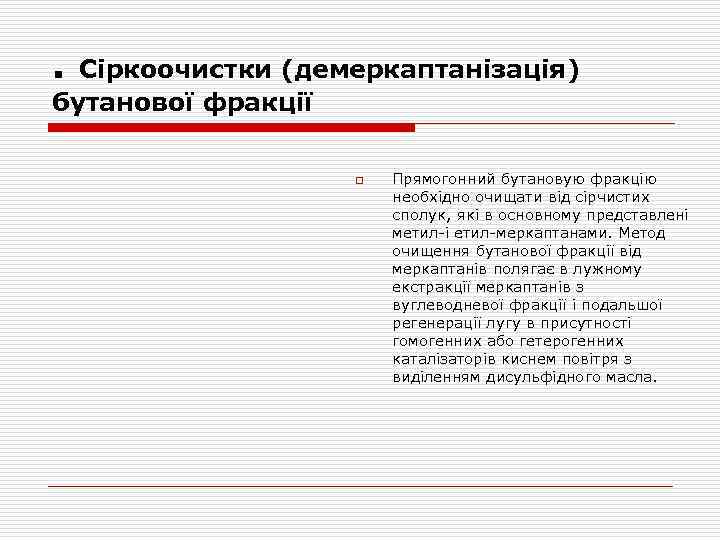 . Сіркоочистки (демеркаптанізація) бутанової фракції o Прямогонний бутановую фракцію необхідно очищати від сірчистих сполук,