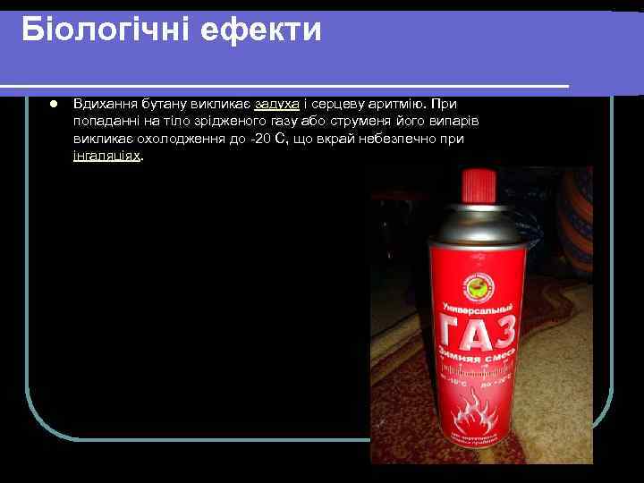 Біологічні ефекти l Вдихання бутану викликає задуха і серцеву аритмію. При попаданні на тіло