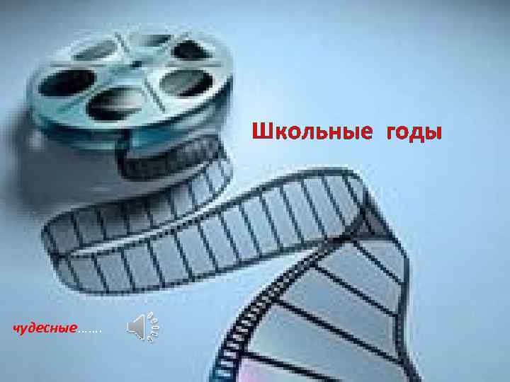 Школьные годы чудесные……. 