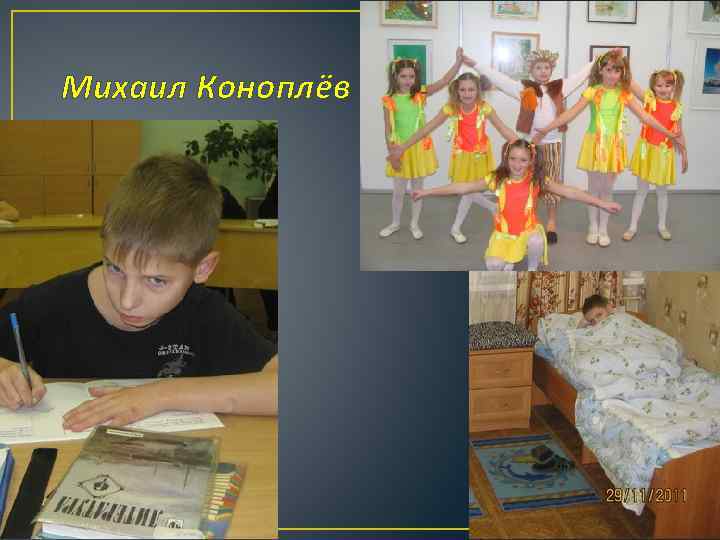 Михаил Коноплёв 