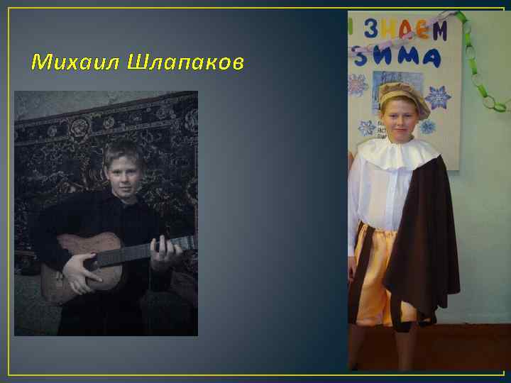 Михаил Шлапаков 