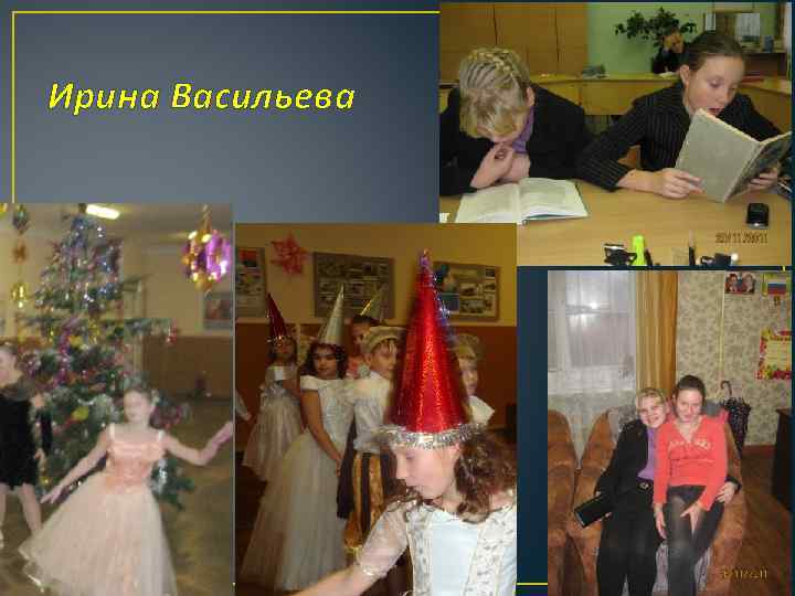 Ирина Васильева 