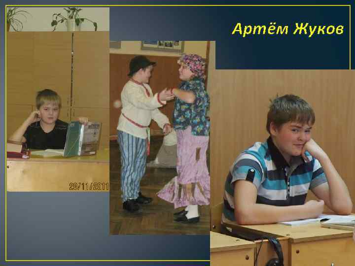 Артём Жуков 