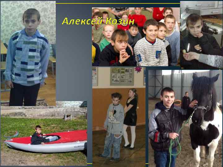 Алексей Козин 