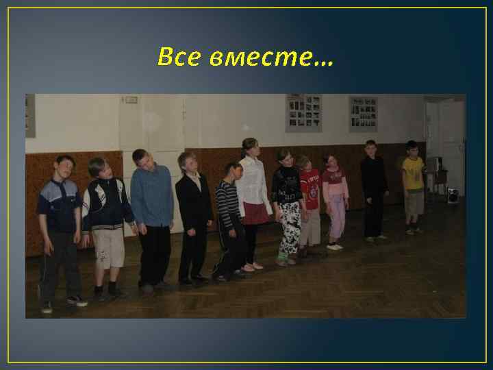 Все вместе… 