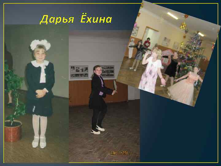 Дарья Ёхина 