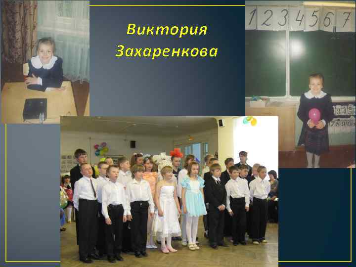 Виктория Захаренкова 