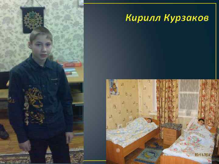 Кирилл Курзаков 
