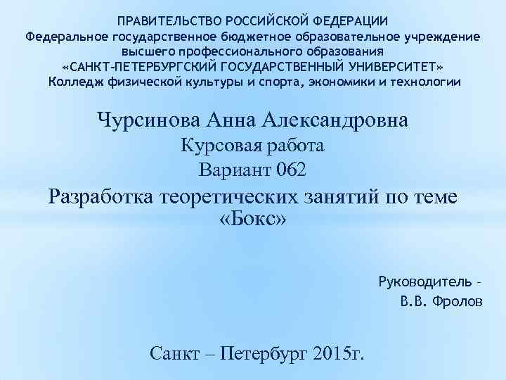 ПРАВИТЕЛЬСТВО РОССИЙСКОЙ ФЕДЕРАЦИИ Федеральное государственное бюджетное образовательное учреждение высшего профессионального образования «САНКТ-ПЕТЕРБУРГСКИЙ ГОСУДАРСТВЕННЫЙ УНИВЕРСИТЕТ»