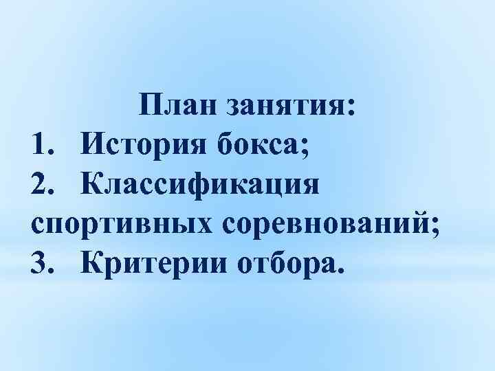 План занятия: 1. История бокса; 2. Классификация спортивных соревнований; 3. Критерии отбора. 