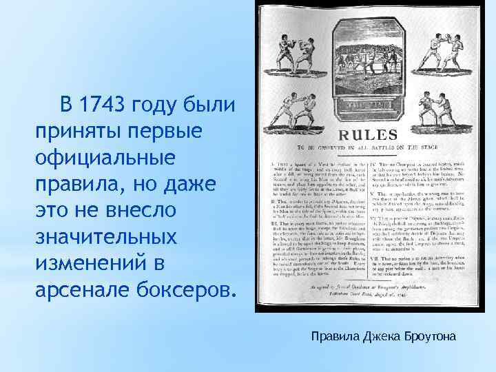 В 1743 году были приняты первые официальные правила, но даже это не внесло значительных