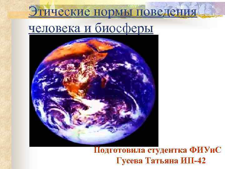 Этические нормы поведения человека и биосферы Подготовила студентка ФИУи. С Гусева Татьяна ИП-42 