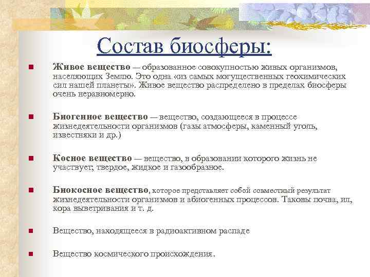  Состав биосферы: n Живое вещество — образованное совокупностью живых организмов, n Биогенное вещество