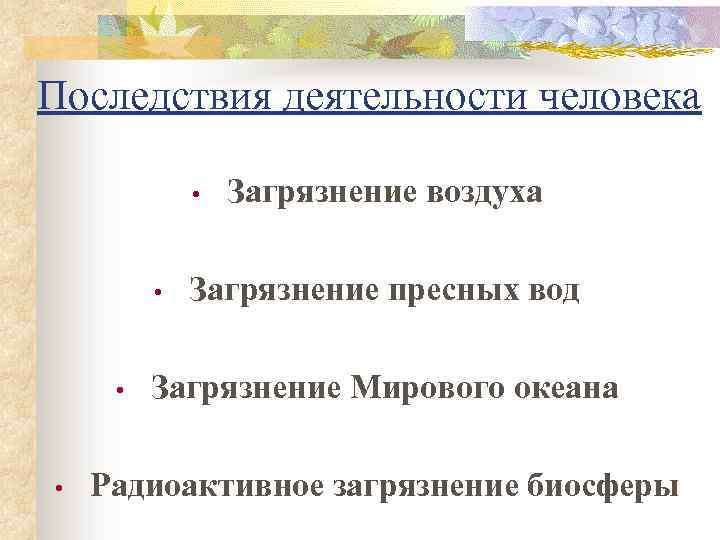 Последствия деятельности человека • • Загрязнение воздуха Загрязнение пресных вод Загрязнение Мирового океана Радиоактивное