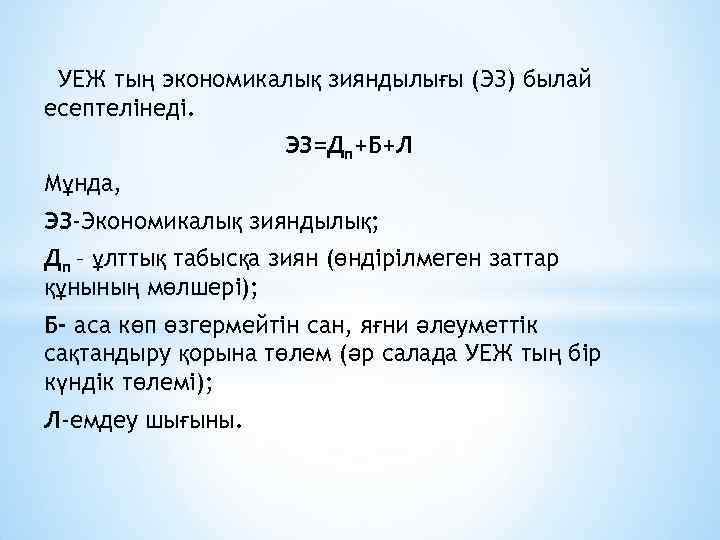 УЕЖ тың экономикалық зияндылығы (ЭЗ) былай есептелінеді. ЭЗ=Дп+Б+Л Мұнда, ЭЗ-Экономикалық зияндылық; Дп – ұлттық