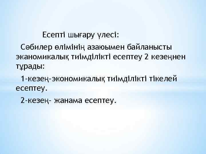 Есепті шығару үлесі: Сәбилер өлімінің азаюымен байланысты эканомикалық тиімділікті есептеу 2 кезеңнен тұрады: 1