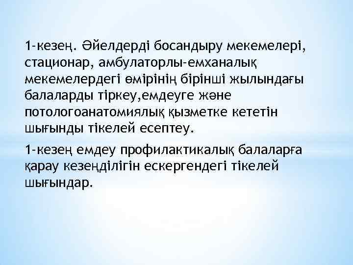 1 -кезең. Әйелдерді босандыру мекемелері, стационар, амбулаторлы-емханалық мекемелердегі өмірінің бірінші жылындағы балаларды тіркеу, емдеуге