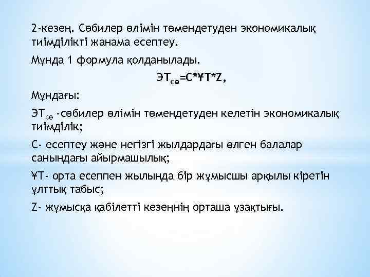 2 -кезең. Сәбилер өлімін төмендетуден экономикалық тиімділікті жанама есептеу. Мұнда 1 формула қолданылады. ЭТсө=С*ҰТ*Z,