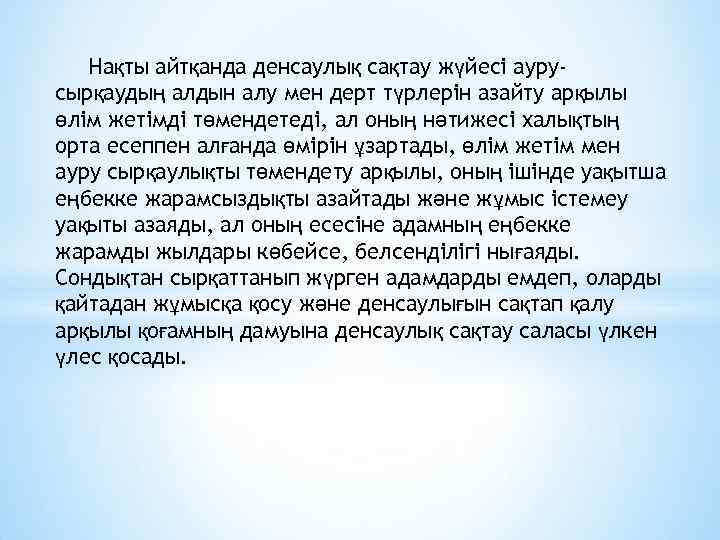 Нақты айтқанда денсаулық сақтау жүйесі аурусырқаудың алдын алу мен дерт түрлерін азайту арқылы өлім