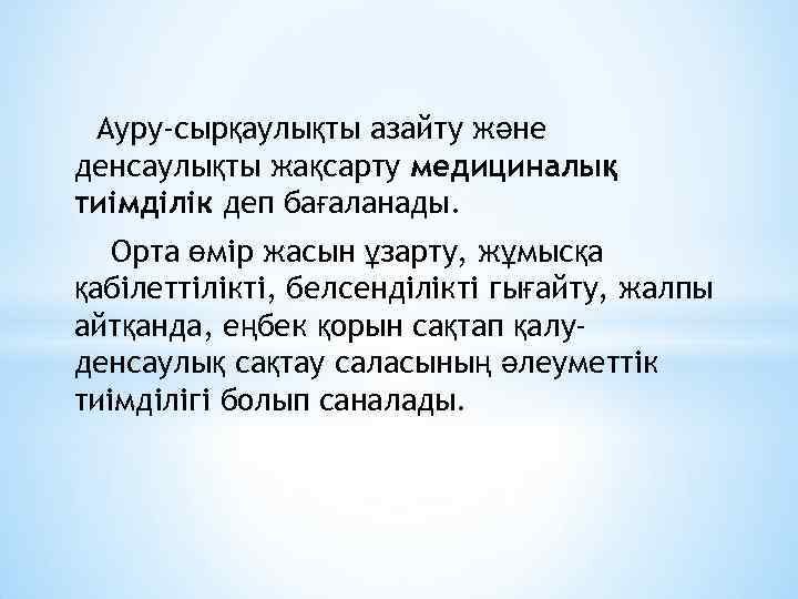 Ауру-сырқаулықты азайту және денсаулықты жақсарту медициналық тиімділік деп бағаланады. Орта өмір жасын ұзарту, жұмысқа