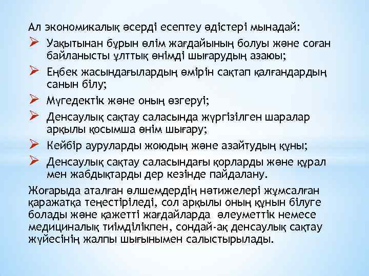 Ал экономикалық әсерді есептеу әдістері мынадай: Ø Уақытынан бұрын өлім жағдайының болуы және соған