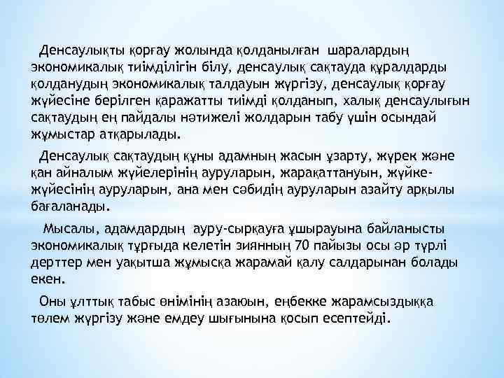 Денсаулықты қорғау жолында қолданылған шаралардың экономикалық тиімділігін білу, денсаулық сақтауда құралдарды қолданудың экономикалық талдауын