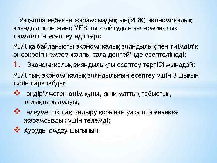 Уақытша еңбекке жарамсыздықтың(УЕЖ) экономикалық зияндылығын және УЕЖ ты азайтудың экономикалық тиімділігін есептеу әдістері: УЕЖ