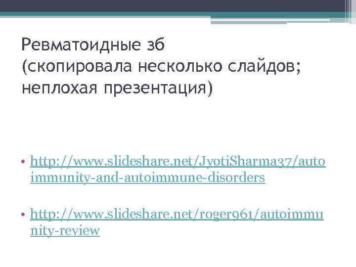 Ревматоидные зб (скопировала несколько слайдов; неплохая презентация) • http: //www. slideshare. net/Jyoti. Sharma 37/auto