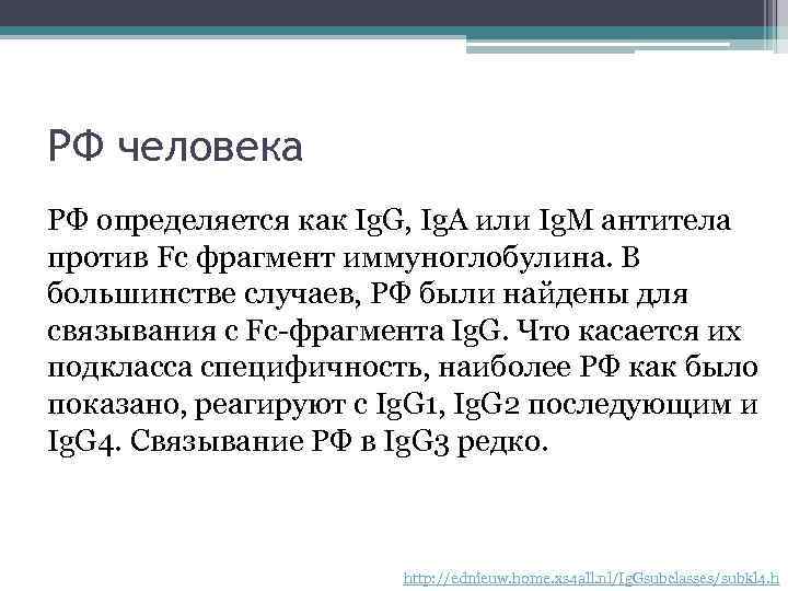 РФ человека РФ определяется как Ig. G, Ig. A или Ig. M антитела против