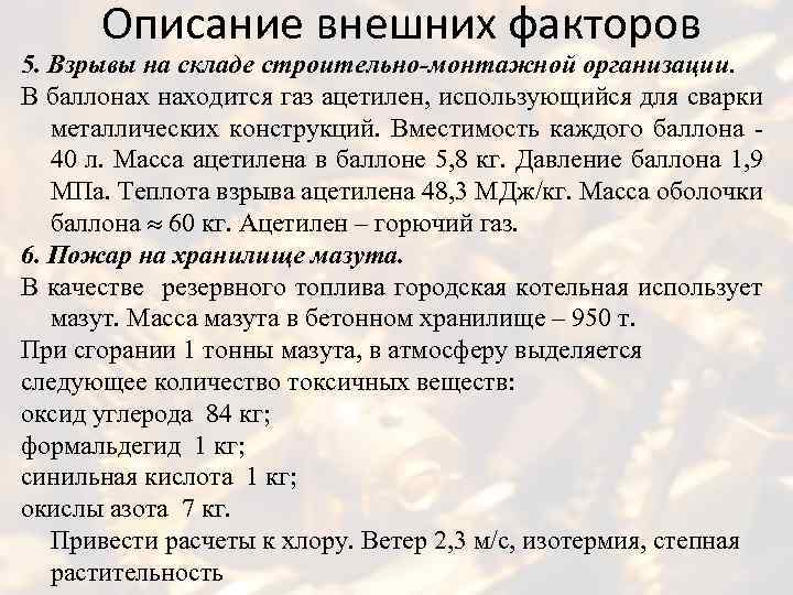 Описание внешних факторов 5. Взрывы на складе строительно-монтажной организации. В баллонах находится газ ацетилен,