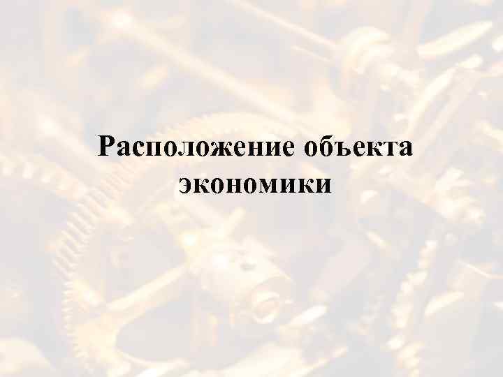 Расположение объекта экономики 