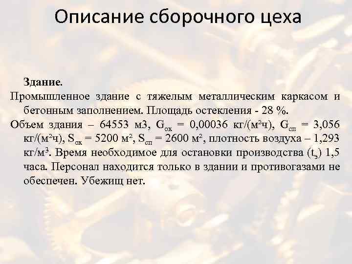 Описание сборочного цеха Здание. Промышленное здание с тяжелым металлическим каркасом и бетонным заполнением. Площадь