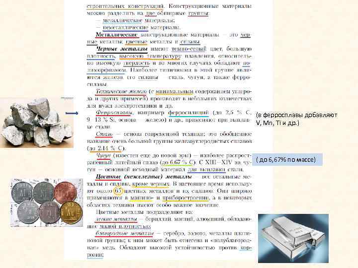 (в ферросплавы добавляют V, Mn, Ti и др. ) ( до 6, 67% по