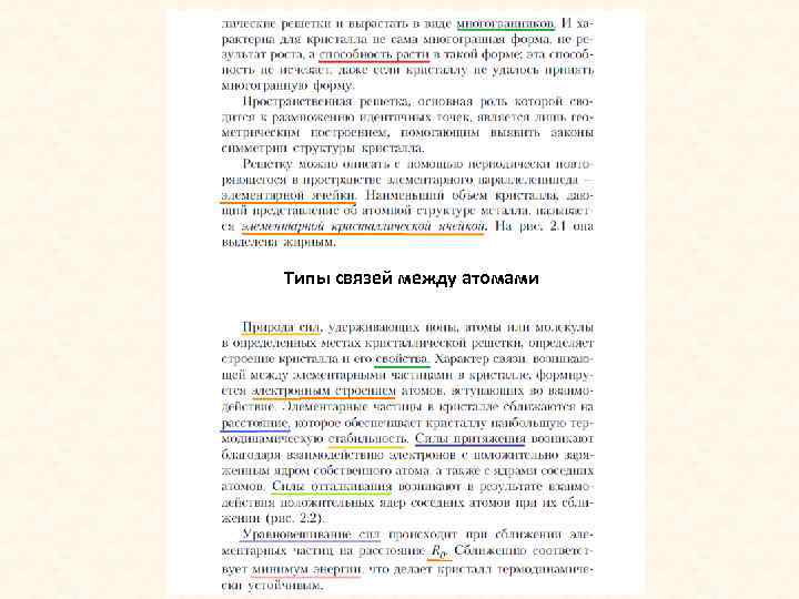 Типы связей между атомами 