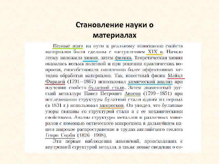 Становление науки о материалах 