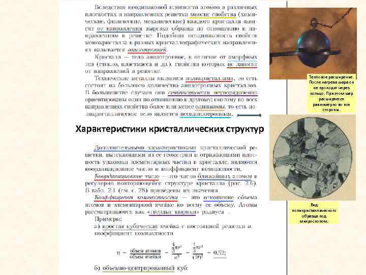 Тепловое расширение. После нагрева шара он не проходит через кольцо. При этом шар расширяется