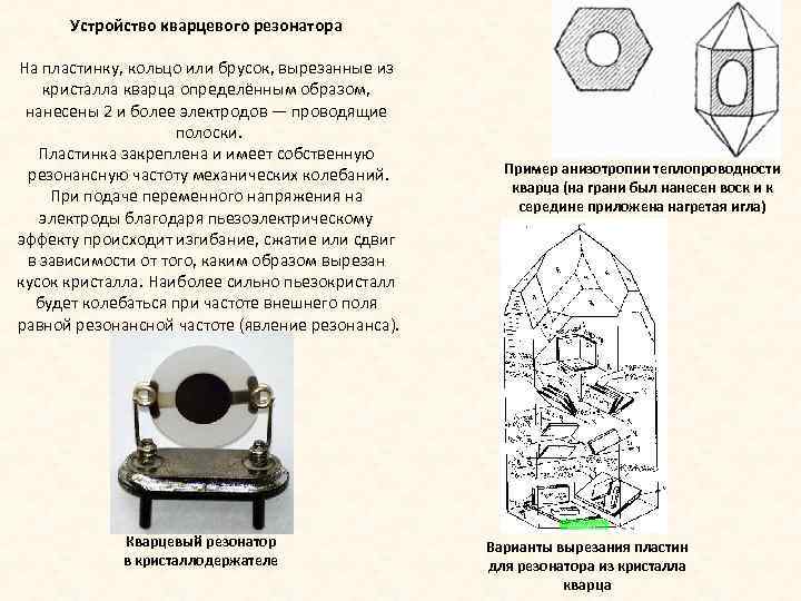Устройство кварцевого резонатора На пластинку, кольцо или брусок, вырезанные из кристалла кварца определённым образом,