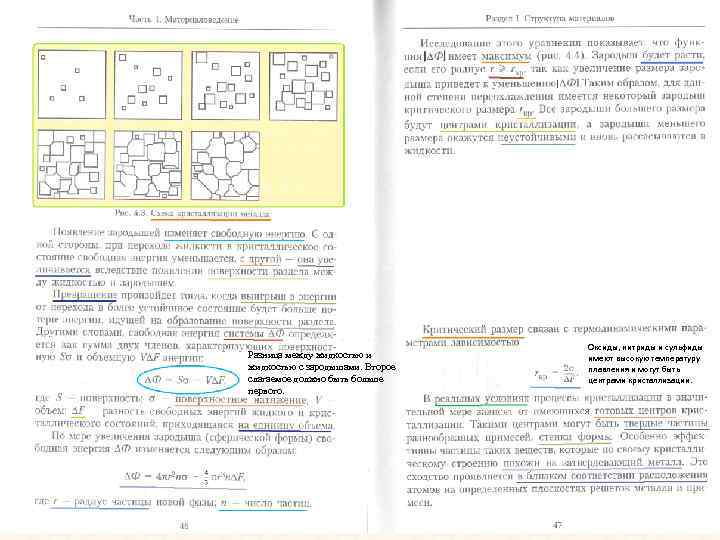 Разница между жидкостью и жидкостью с зародышами. Второе слагаемое должно быть больше первого. Оксиды,