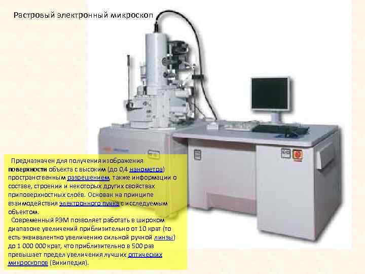 Растровый электронный микроскоп Предназначен для получения изображения поверхности объекта с высоким (до 0, 4
