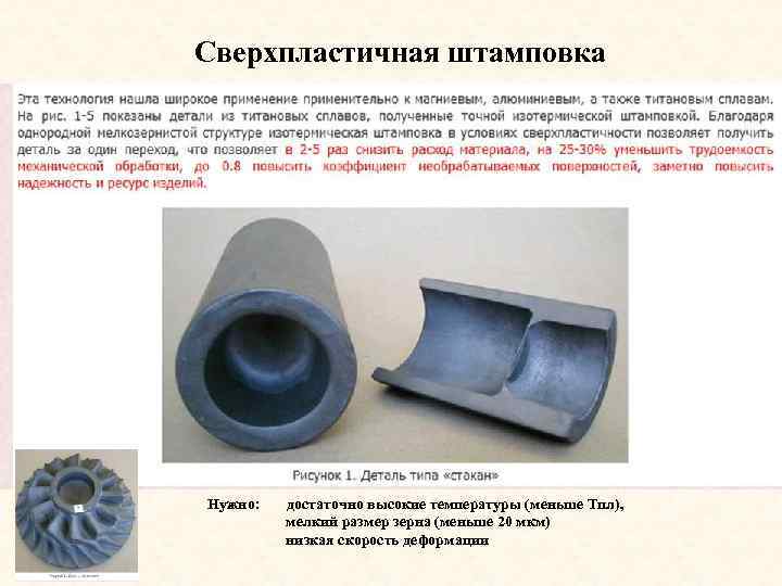 Сверхпластичная штамповка Нужно: достаточно высокие температуры (меньше Тпл), мелкий размер зерна (меньше 20 мкм)