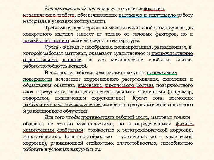 Конструкционной прочностью называется комплекс механических свойств, обеспечивающих надежную и длительную работу материала в условиях