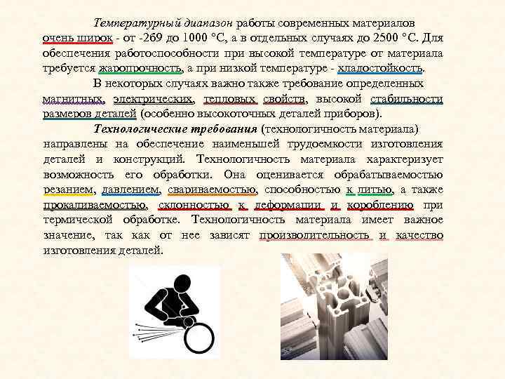 Температурный диапазон работы современных материалов очень широк - от -2 б 9 до 1000