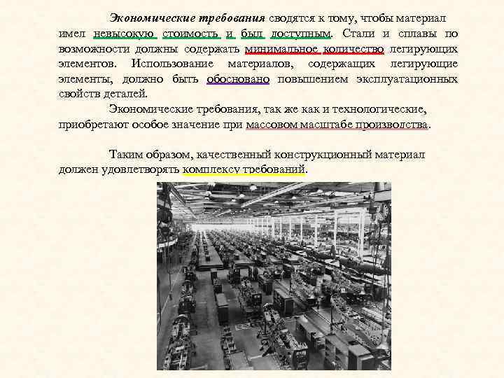 Экономические требования сводятся к тому, чтобы материал имел невысокую стоимость и был доступным. Стали