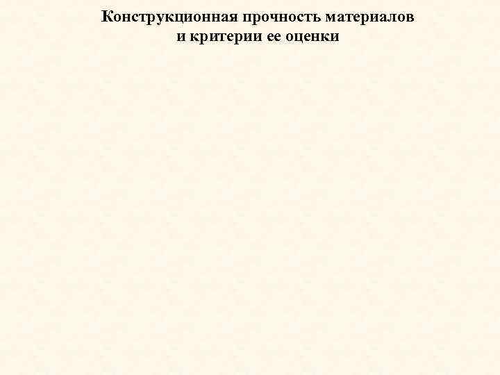 Конструкционная прочность материалов и критерии ее оценки 