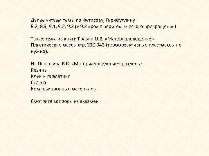 Далее читаем темы по Фетисову, Гарифуллину 8. 2, 8. 3, 9. 1, 9. 2,